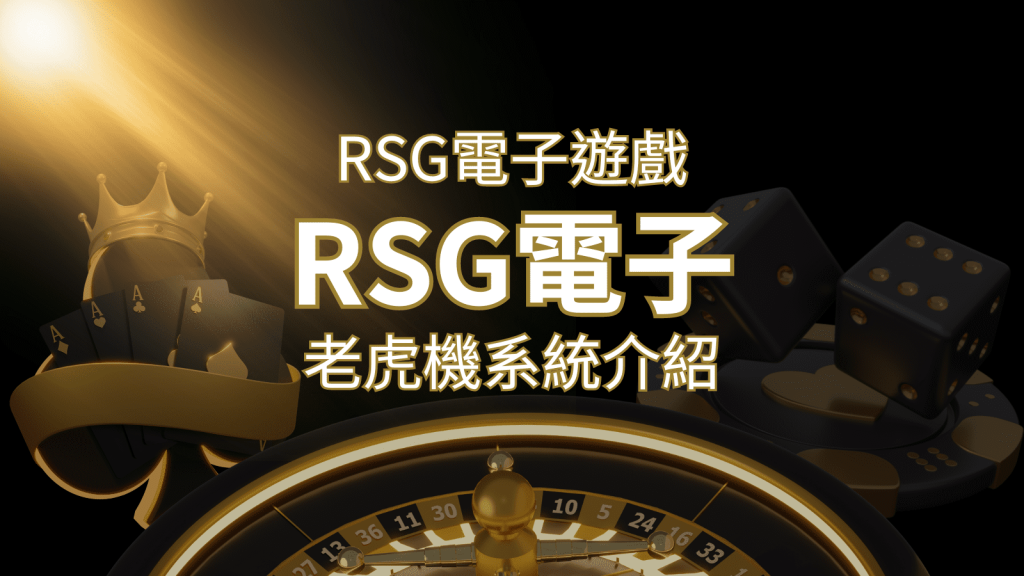 【RSG電子遊戲詳細介紹】探索RSG電子老虎機系統的精彩內容！ | 金博娛樂城
