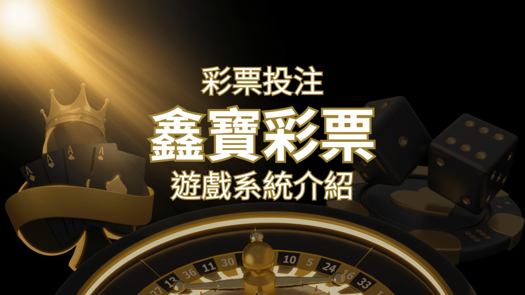 【WIN539彩票】鑫寶彩票彩球系統，深入解析WIN539彩票遊戲內容 | 金博娛樂城