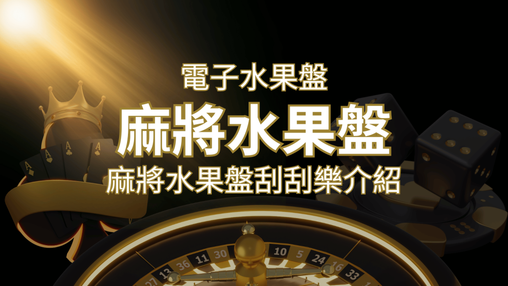 【麻將水果盤刮刮樂】內容介紹｜規則賠率｜熱門遊戲排行 | 金博娛樂城