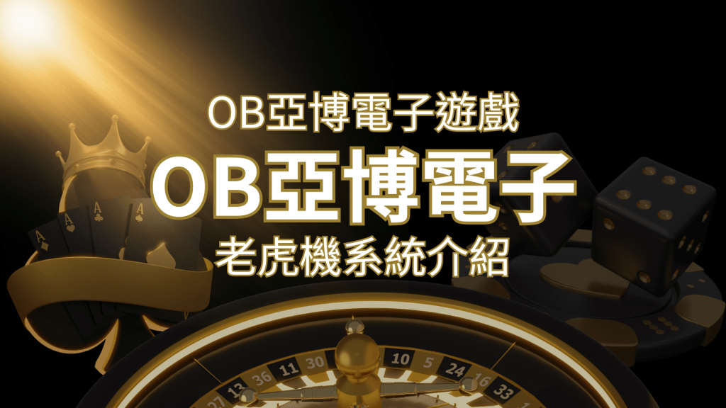 【OB亞博電子遊戲介紹】探索OB電子老虎機系統的精彩內容！ | 金博娛樂城