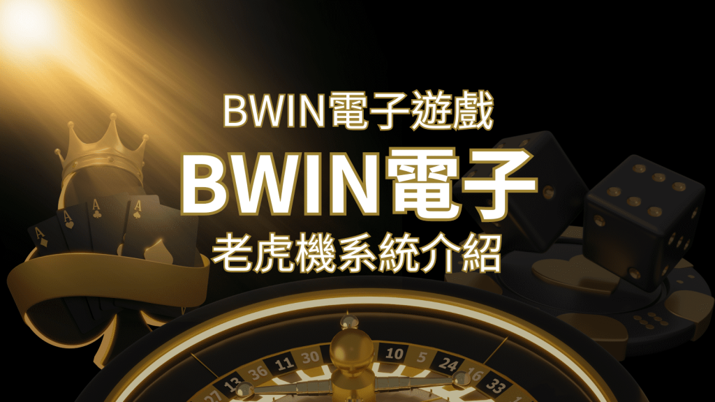 【BWIN電子遊戲介紹】BWIN必贏電子老虎機系統，5個老虎機遊戲排名推薦！ | 金博娛樂城