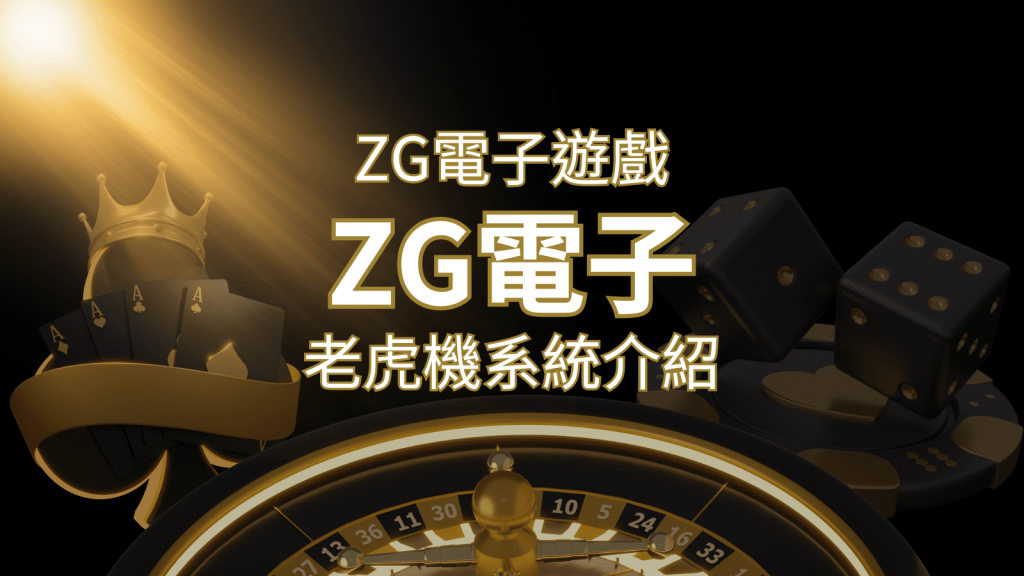 【ZG電子遊戲詳細介紹】探索ZG電子老虎機系統的精彩內容！ | 金博娛樂城