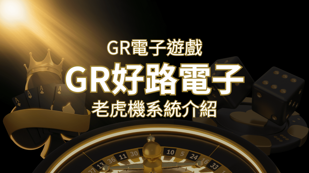 【GR電子老虎機系統】探索好路電子遊戲的精彩世界！ | 金博娛樂城