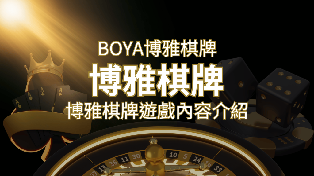 新玩法登場！博雅棋牌上市，21點、麻將、龍虎鬥三款熱門遊戲一次滿足！ | 金博娛樂城