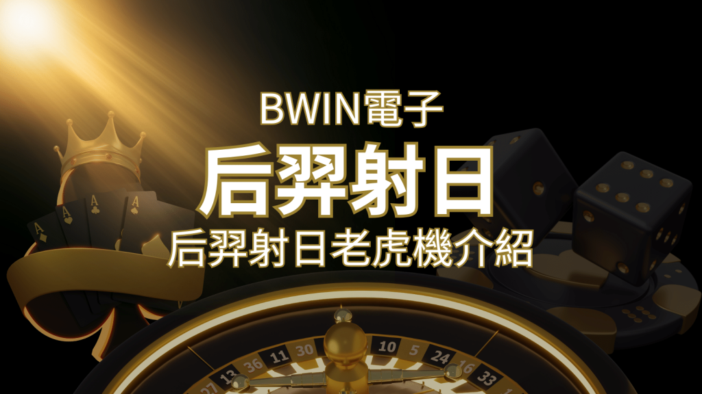 【后羿射日老虎機】內容介紹｜BWIN電子｜熱門遊戲排行 | 金博娛樂城