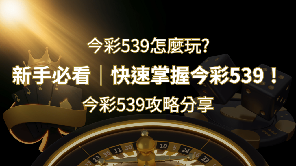 【今彩539攻略分享】新手必看，快速掌握今彩539！ | 金博娛樂城
