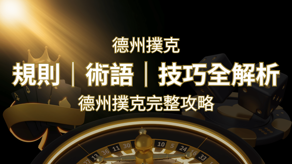 德州撲克完整攻略：規則、術語、技巧全解析，輕鬆成為高手！ | 金博娛樂城