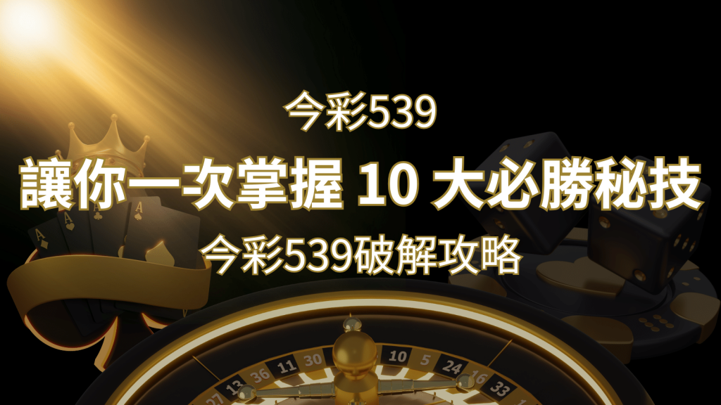 今彩539破解攻略：讓你一次掌握 10 大必勝秘技 | 金博娛樂城