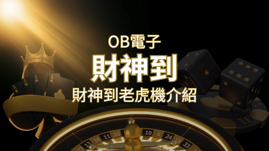 【財神到老虎機】內容介紹｜OB電子遊戲｜熱門遊戲排行 | 金博娛樂城