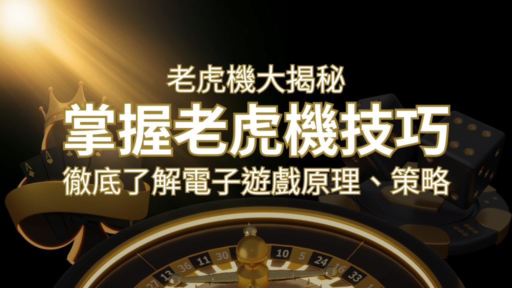 老虎機大揭秘：徹底了解電子遊戲原理、策略和風險的柏青哥指南 | 金博娛樂城