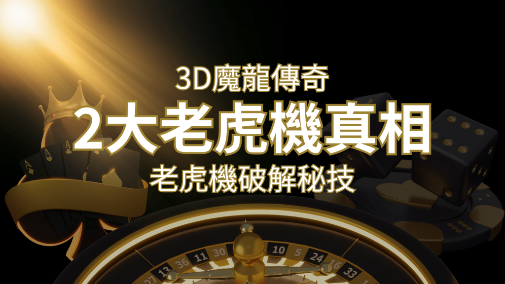 【3D魔龍傳奇】老虎機破解秘技，你絕對不能錯過的兩大真相！ | 金博娛樂城