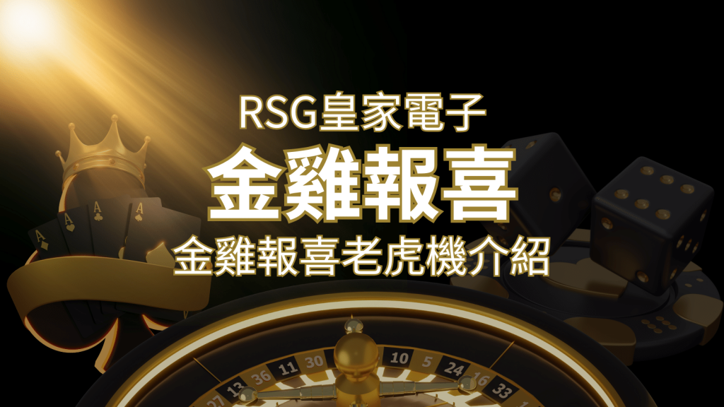 【金雞報喜老虎機】內容介紹｜RSG電子｜熱門遊戲排行 | 金博娛樂城