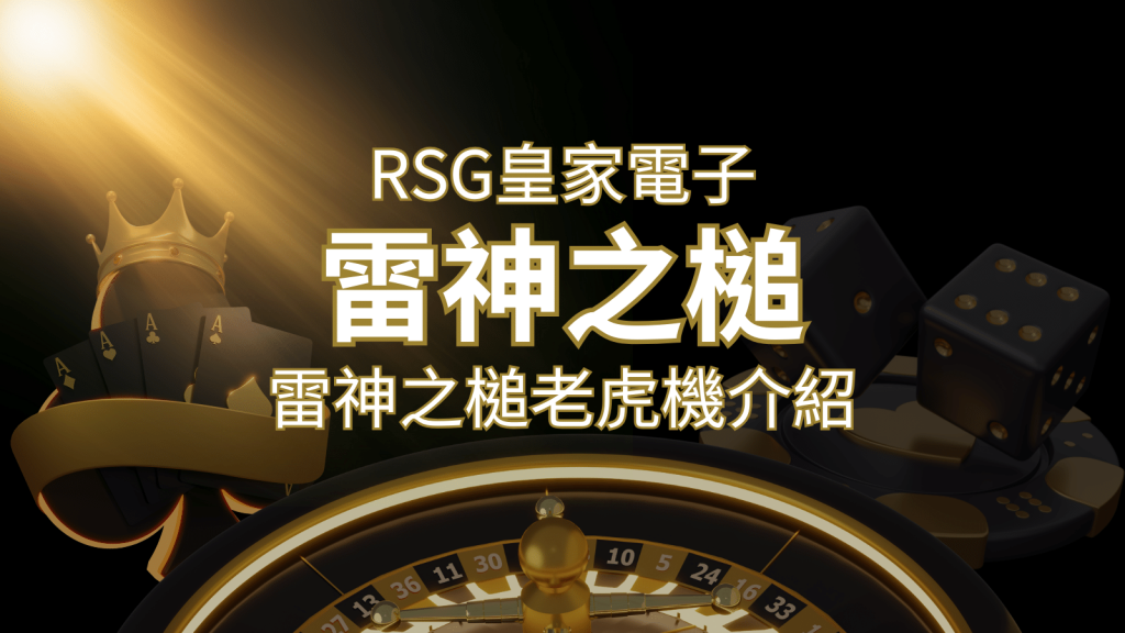 【雷神之鎚老虎機】內容介紹｜RSG電子｜熱門遊戲排行 | 金博娛樂城