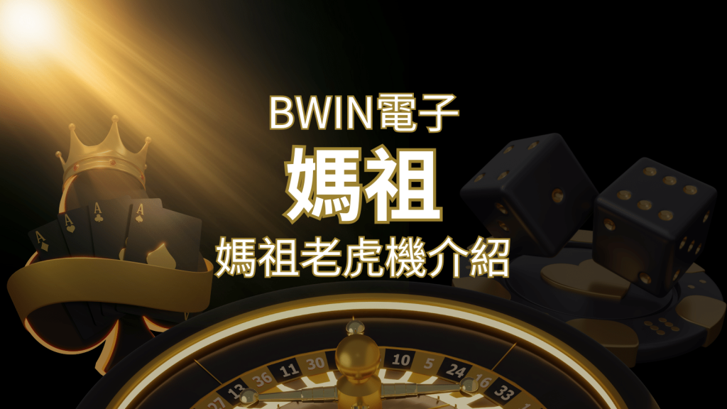 【媽祖老虎機】內容介紹｜BWIN電子｜熱門遊戲排行 | 金博娛樂城