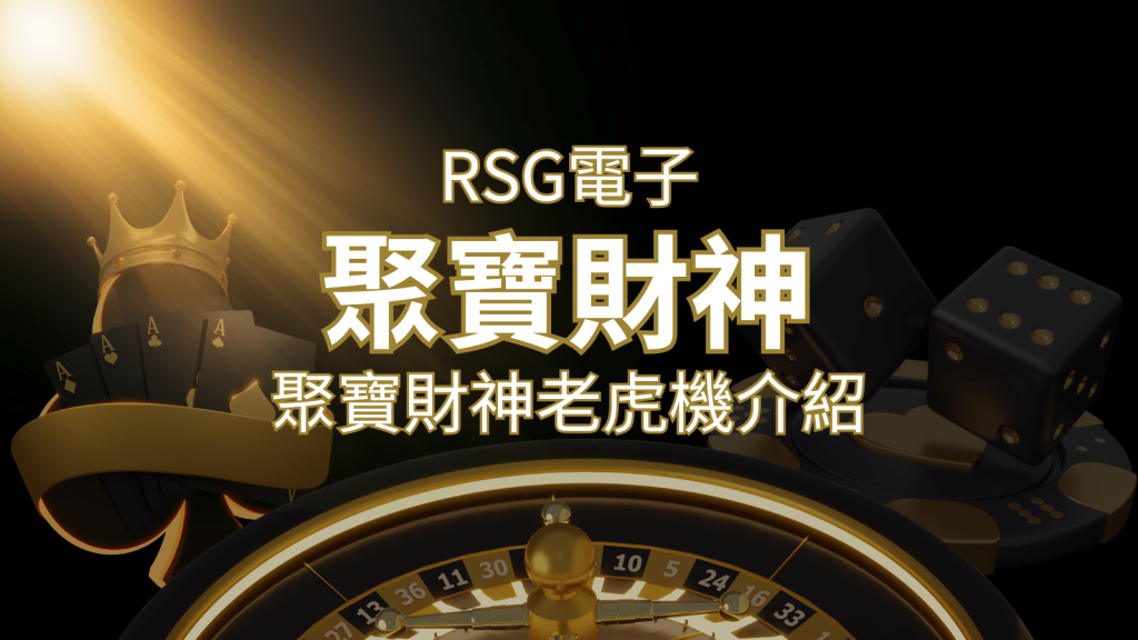聚寶財神老虎機攻略：超高爆分76800倍，挑戰高倍數連消！ | 金博娛樂城