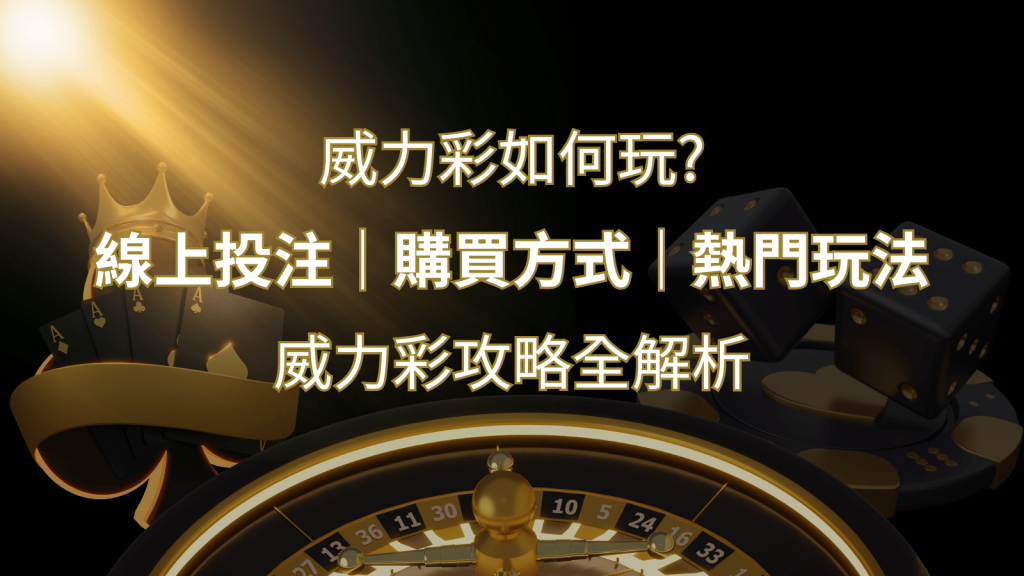 如何玩威力彩？攻略全解析，讓你中獎機率提升100%！ | 金博娛樂城