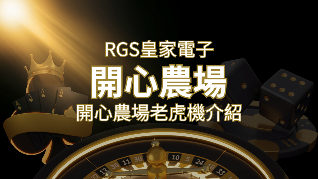 【開心農場老虎機】隨處支付，倍數累積最高39000倍的娛樂體驗！ | 金博娛樂城