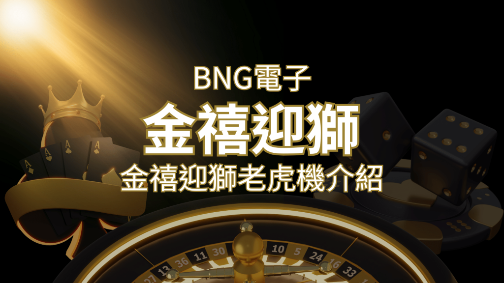 【金禧迎獅老虎機】內容介紹｜BNG電子｜熱門遊戲排行 | 金博娛樂城