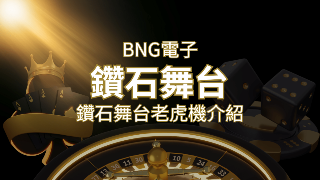 【鑽石舞台老虎機】內容介紹｜BNG電子｜熱門遊戲排行 | 金博娛樂城