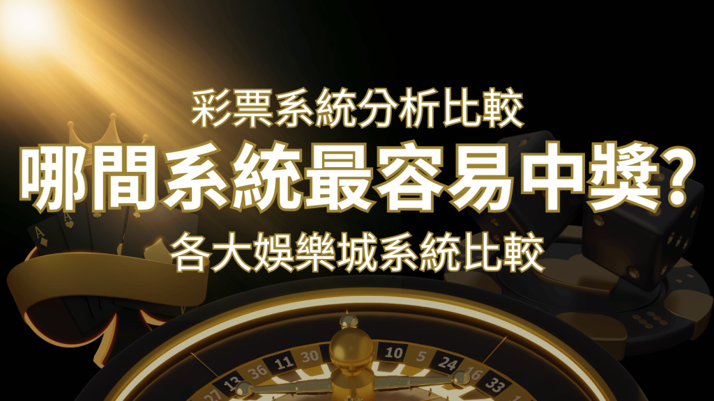 2024 金博彩票與各大娛樂城系統彩票分析比較，哪間系統最容易中獎？ | 金博娛樂城