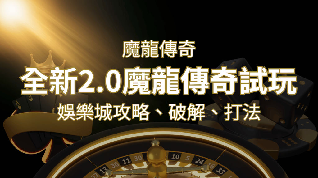 【魔龍傳奇】遊戲內容介紹｜老虎機規則賠率｜熱門遊戲排行 | 金博娛樂城