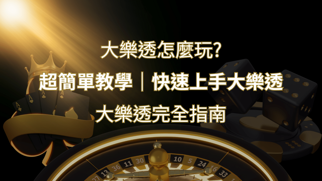 大樂透完全指南：簡單教學和快速入門技巧一覽！ | 金博娛樂城