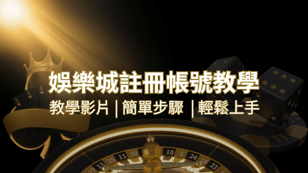 金博娛樂城 – 註冊教學+步驟