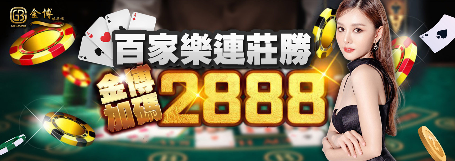百家樂連莊勝 金博加碼2888｜金博娛樂城