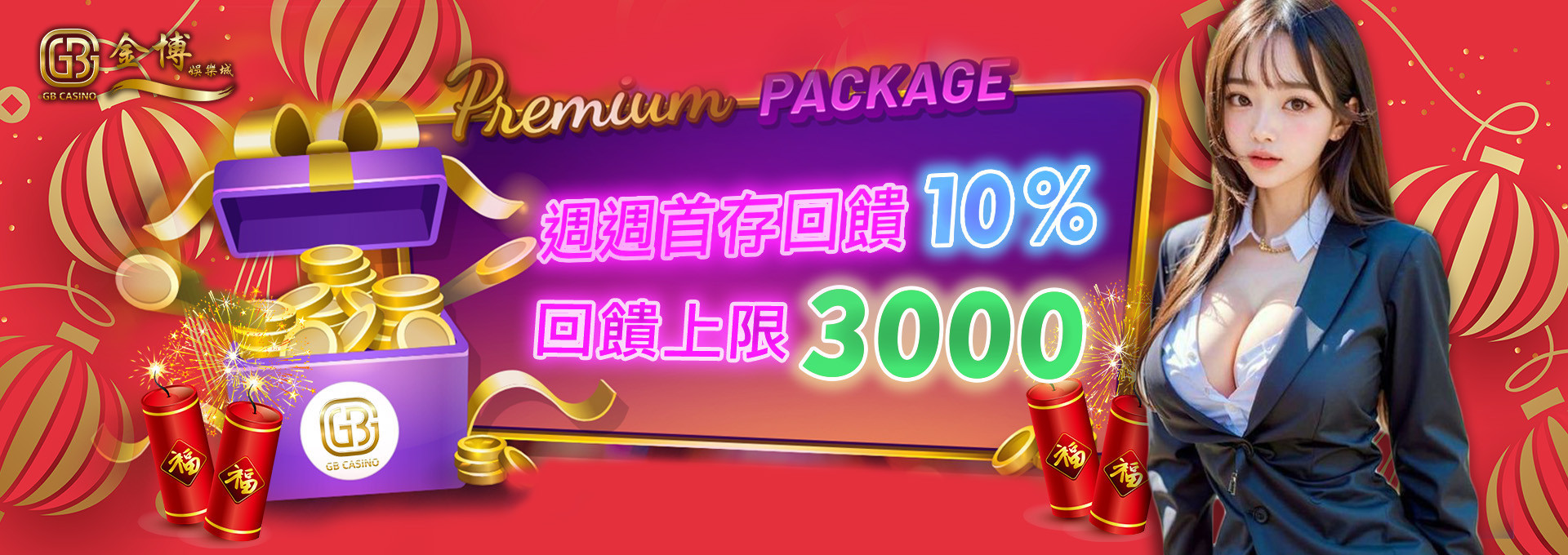 週週首存回饋10% 回饋上限3000｜金博娛樂城