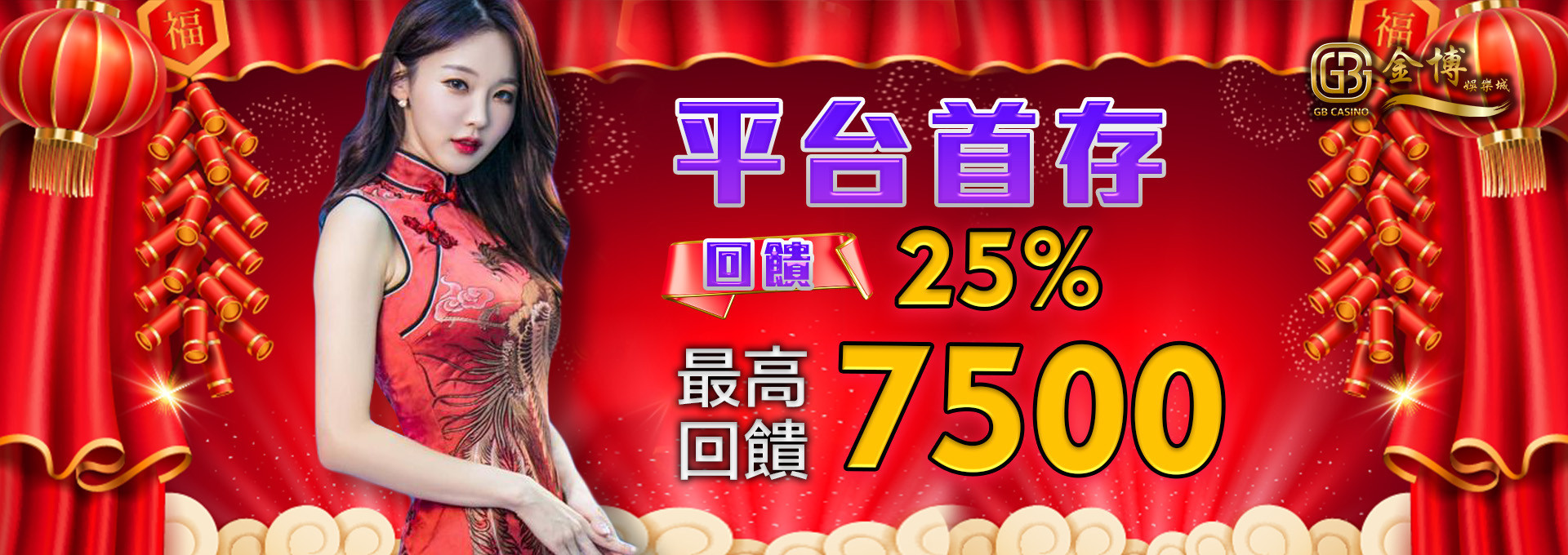 平台首存回饋25% 最高回饋7500｜金博娛樂城