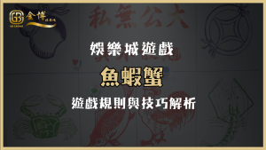 魚蝦蟹遊戲規則與技巧解析：金博娛樂城帶你秒上手！