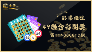 49樂合彩第114000014期開獎資訊整理在這邊！