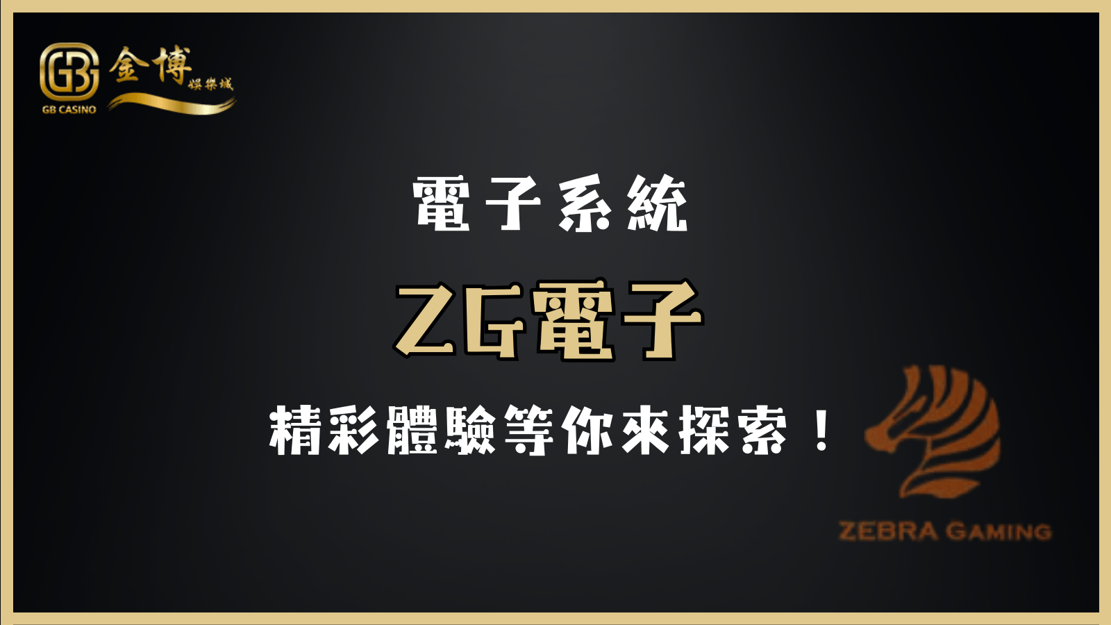ZG電子：熱門遊戲盡在指尖，精彩體驗等你來探索！